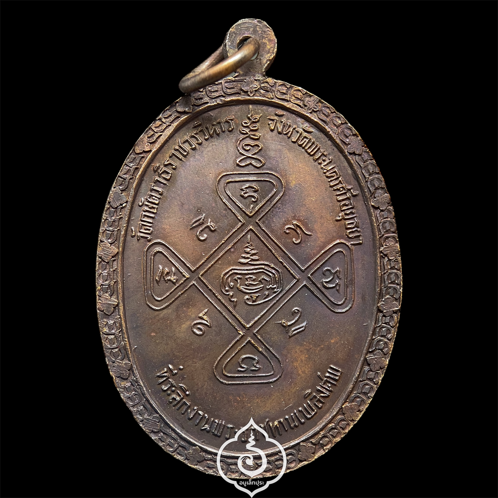 เหรียญที่ระลึกพระราชทานเพลิงศพ หลวงปู่เทียม วัดกษัตราธิราชวรวิหาร จ.พระนครศรีอยุธยา ปี20 สร้างตอนเป็น เสกทิ้งทวน (สภาพสวย)