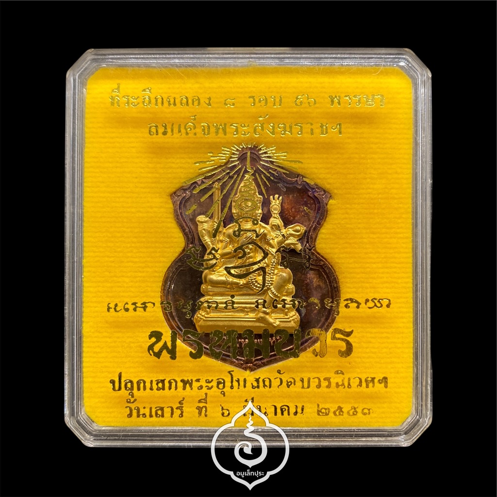 #27 เหรียญพระพรหม (เนื้อทองแดงหน้ากากชนวนพระบูชา) รุ่นพรหมบวร ปี53 วัดบวรนิเวศวิหาร กรุงเทพฯ (มีโค้ด หมายเลข 27)
