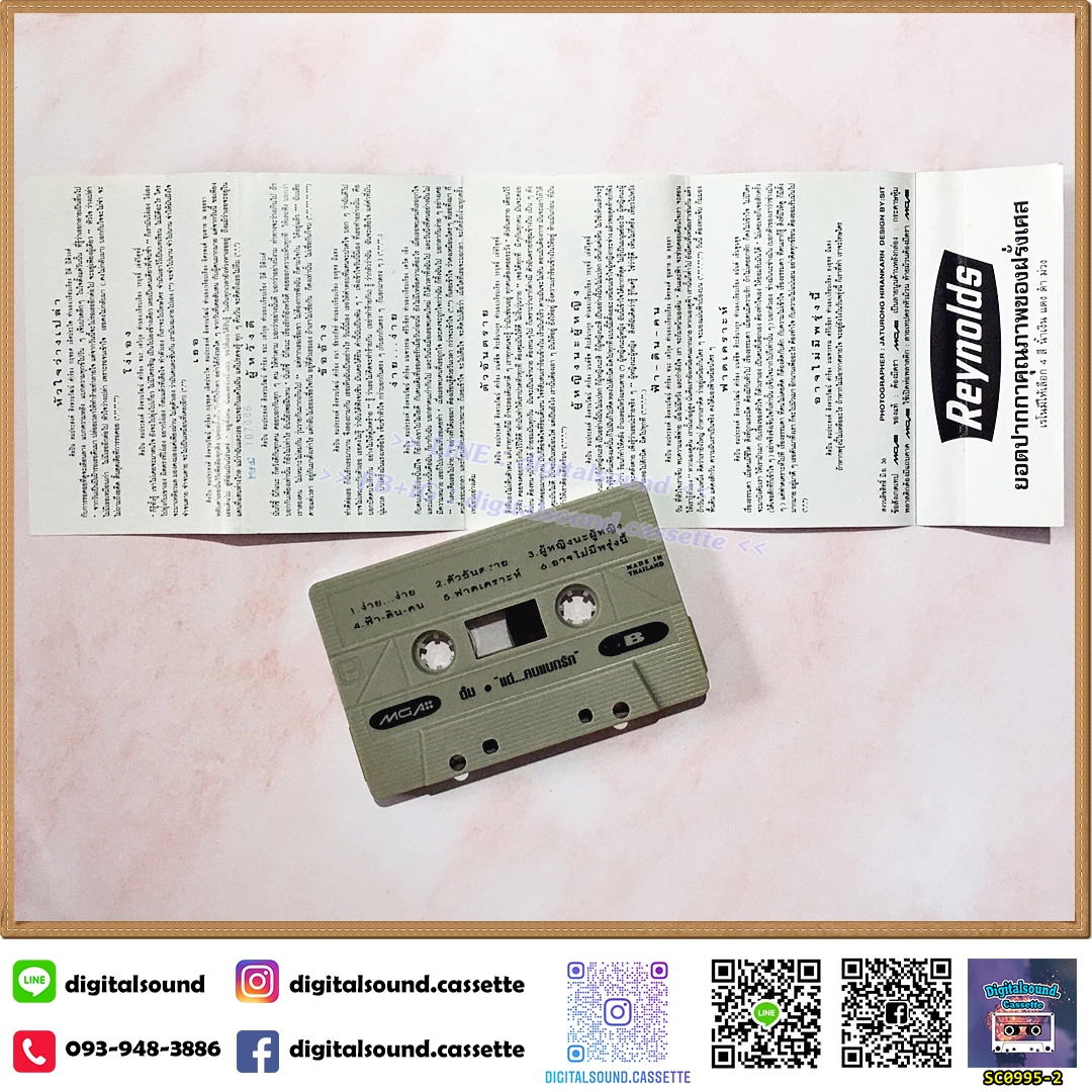 เทปเพลง เทปคาสเซ็ท ตั้ม สมประสงค์ สิงหวนวัฒน์ อัลบั้ม แด่..คนแบกรัก