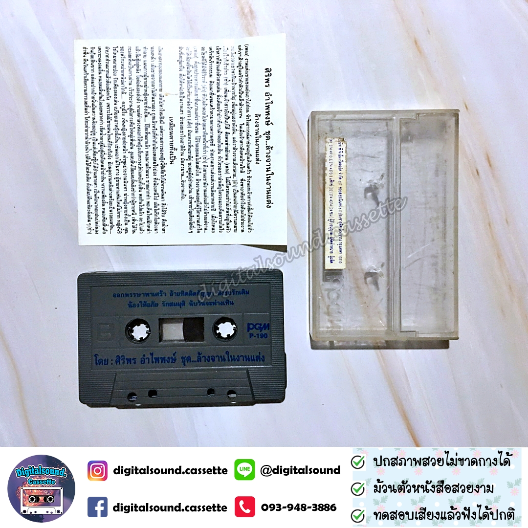 เทปคาสเซ็ท ศิริพร อำไพพงษ์ อัลบั้ม ล้างจานในงานแต่ง