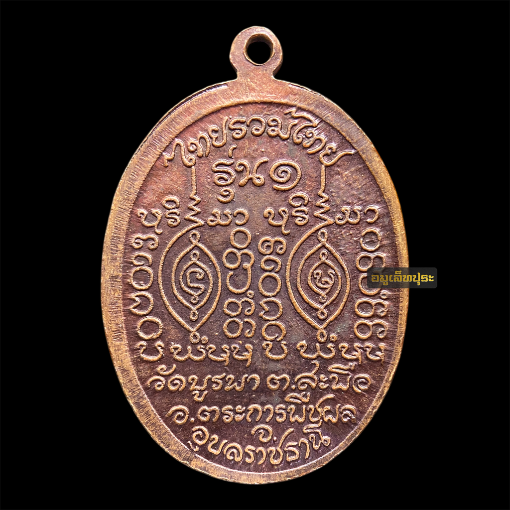 เหรียญรุ่นแรก เนื้อทองแดง หลวงปู่โทน กันตสีโล (ประคำ 6 เม็ด นิยม) วัดบูรพา จ.อุบลราชธานี