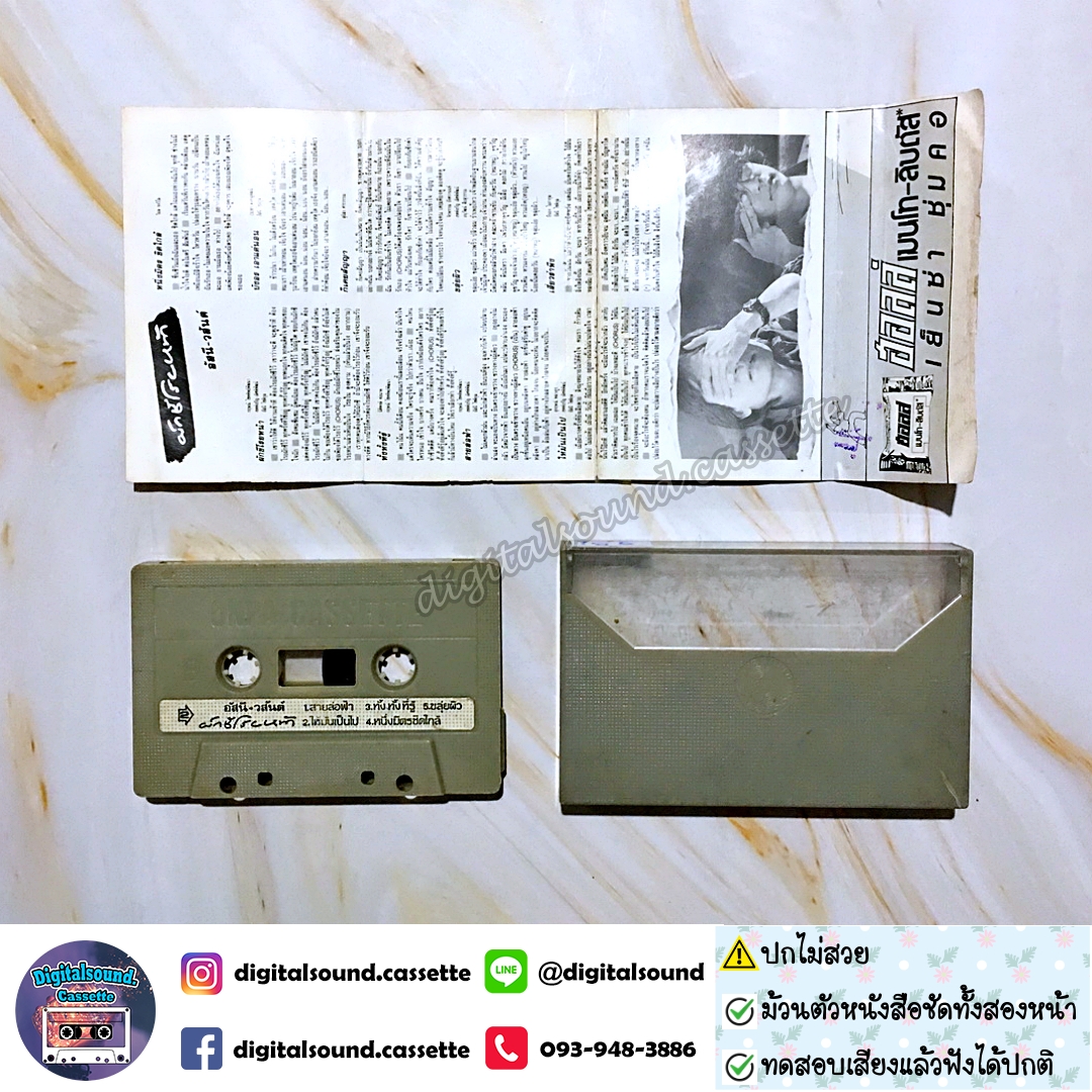 ⚠️ปกไม่สวย เทปคาสเซ็ท เทปเพลง อัสนี วสันต์ อัลบั้ม ผักชีโรยหน้า