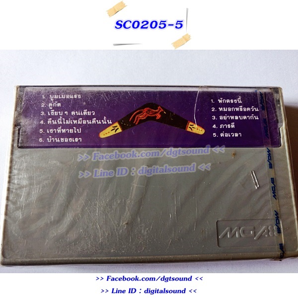 (ซีลมือหนึ่ง) ม้วนเทป เบิร์ด ธงไชย แมคอินไตย์ อัลบั้ม บูมเมอแรง (ม้วนซีล)