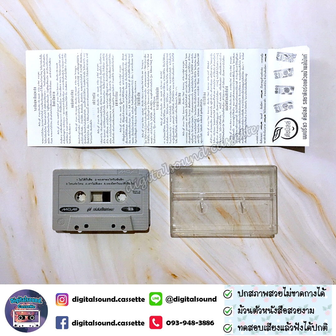 ขายเทปเพลง อลิสา อินทุสมิต ยู่ยี่ YUYEE อัลบั้ม ยังไงก็ไม่เรียบ