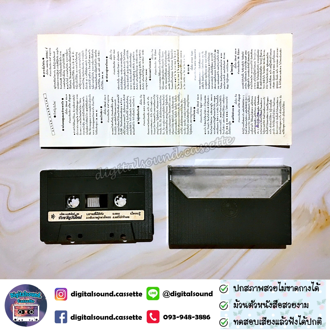 ม้วนเทป เทปคาสเซ็ท เบิร์ด ธงไชย แมคอินไตย์ อัลบั้ม รับขวัญวันใหม่