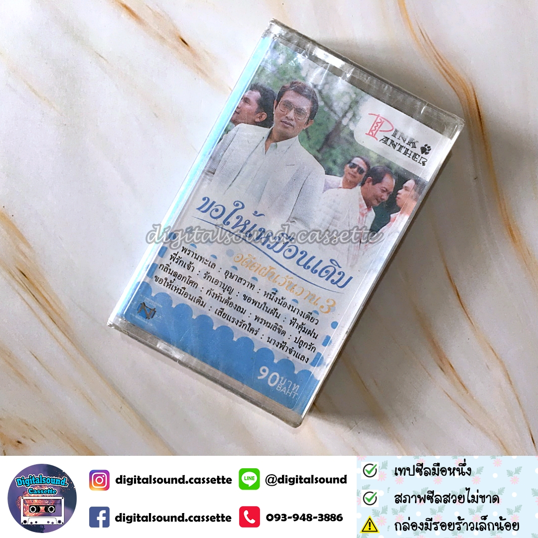 เทปคาสเซ็ท พิงค์แพนเตอร์ Pink Panther อัลบั้ม ขอให้เหมือนเดิม อดีตฝันวันวาน 3 (ซีลมือหนึ่ง)