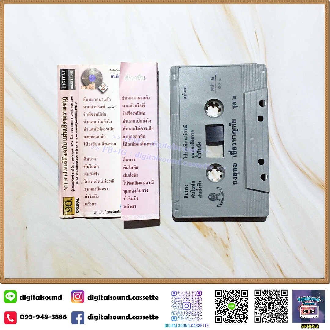 ขายเทปเพลง เทปคาสเซ็ท ยงยุทธ เชี่ยวชาญชัย อัลบั้ม ขันหมากมาแล้ว