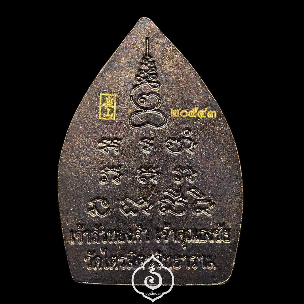 เหรียญเจ้าสัว รุ่นเจ้าสัวทองคำ (เนื้อทองแดง) ปี56 เจ้าคุณธงชัย วัดไตรมิตรฯ กรุงเทพฯ (มีโค้ด หมายเลข 20543)