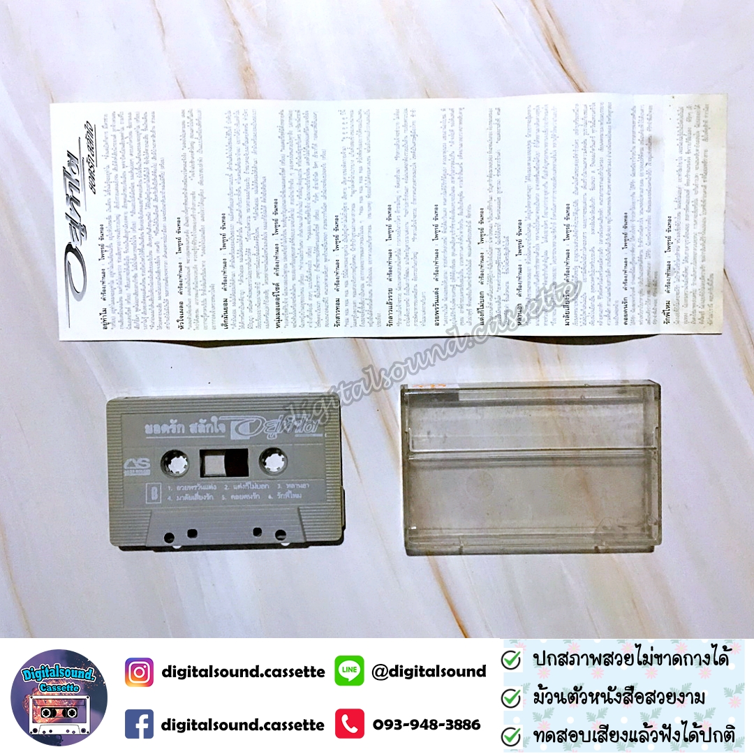 เทปคาสเซ็ท ยอดรัก สลักใจ อัลบั้ม อยู่ทำไม