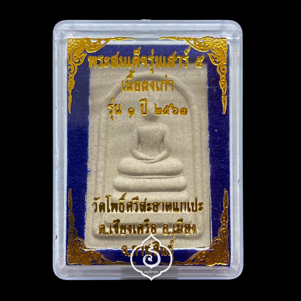 พระสมเด็จรุ่นเสาร์5 หลวงปู่มหาศิลา รุ่น1 (เนื้อผงเก่า) ปี63 วัดโพธิ์ศรีสะอาดแกเปะ จ.กาฬสินธุ์