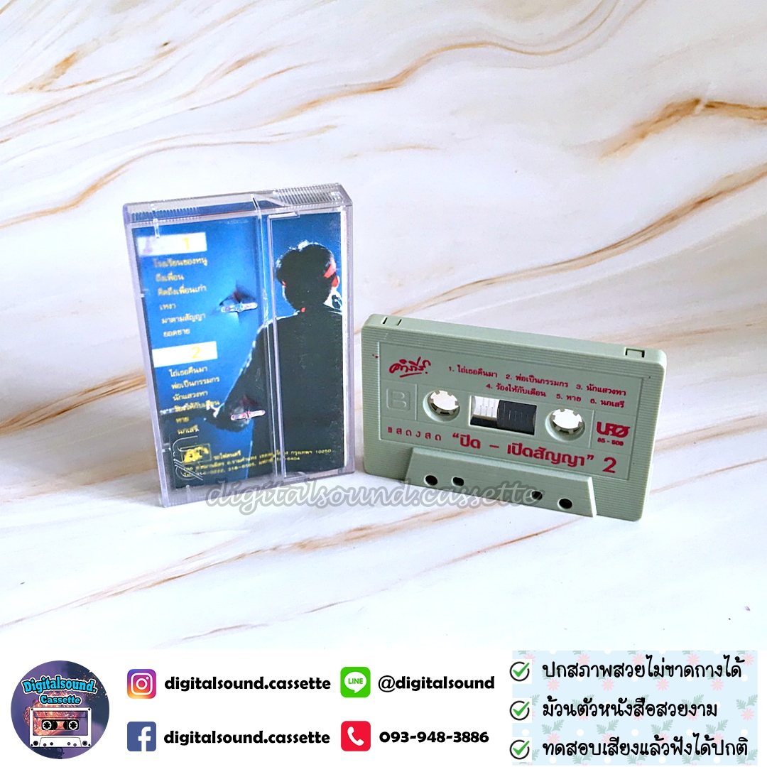 เทปเพลง เทปคาสเซ็ท พงษ์สิทธิ์ คำภีร์ อัลบั้ม ปิดเปิดสัญญา 2