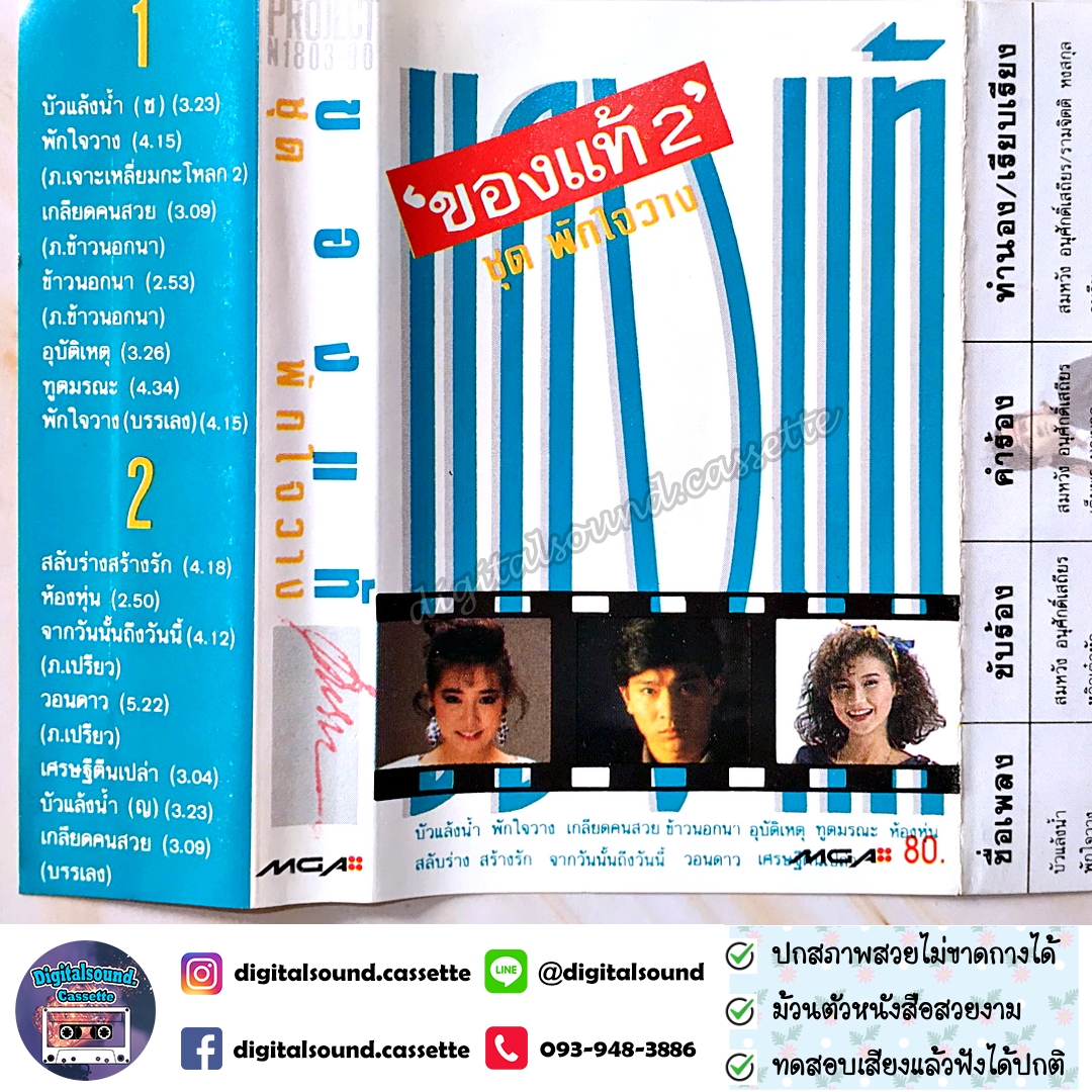 เทปคาสเซ็ท รวมศิลปิน ของแท้ 2 อัลบั้ม พักใจวาง