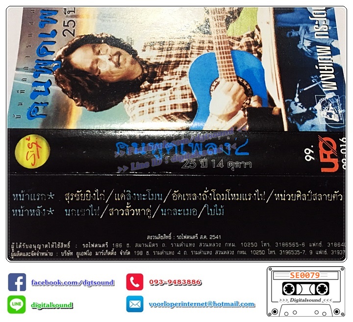 เทปคาสเซ็ท พงษ์เทพ กระโดนชำนาญ อัลบั้ม คนพูดเพลง 25 ปี 14 ตุลาคม ชุดที่ 1 - 4