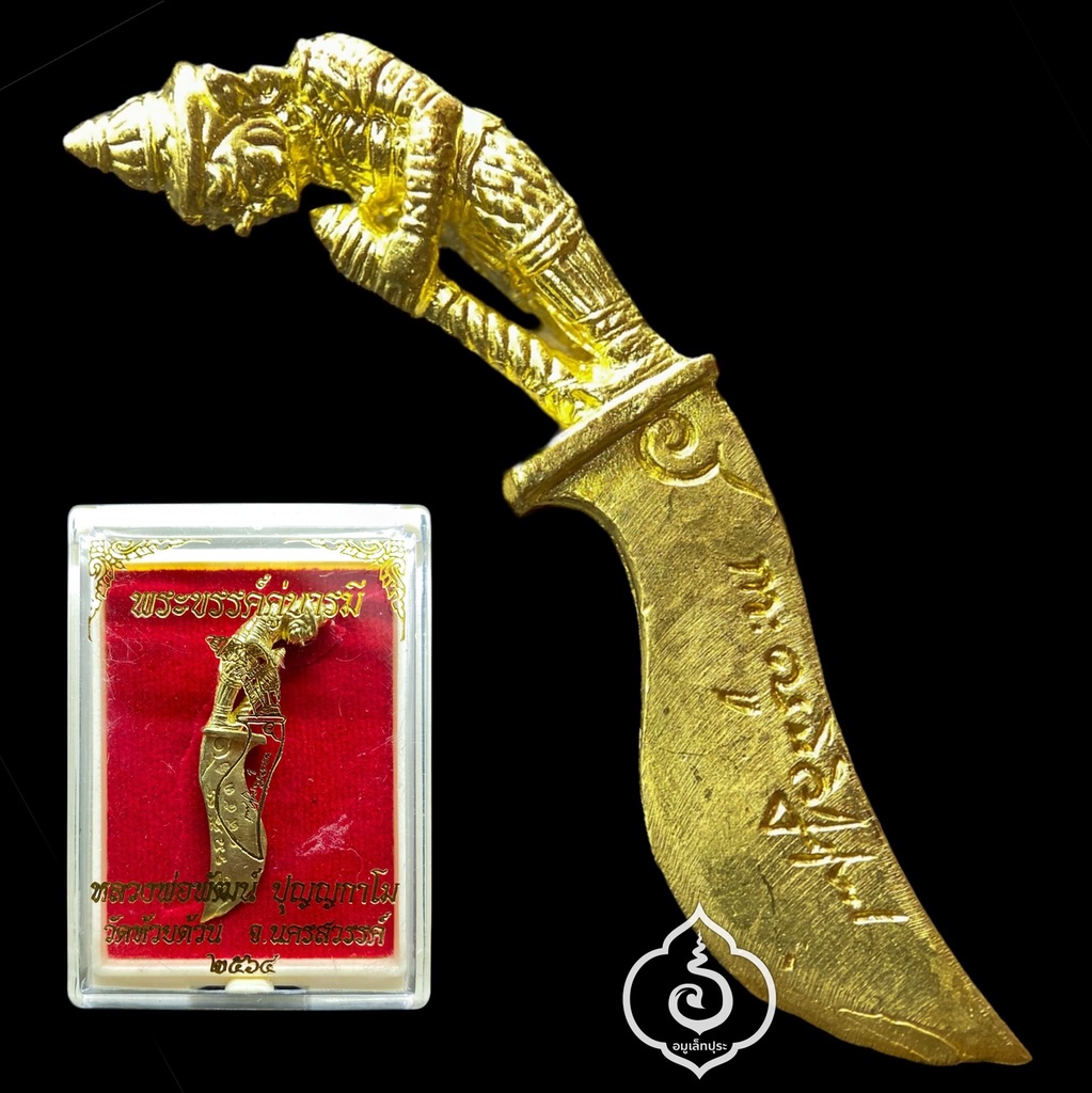 พระขรรค์หล่อ ด้ามท้าวเวสสุวรรณ (เนื้อทองทิพย์) รุ่นพระขรรค์คู่บารมี ปี64 หลวงพ่อพัฒน์ วัดห้วยด้วน จ.นครสวรรค์ (มีโค้ด หมายเลข 1953)
