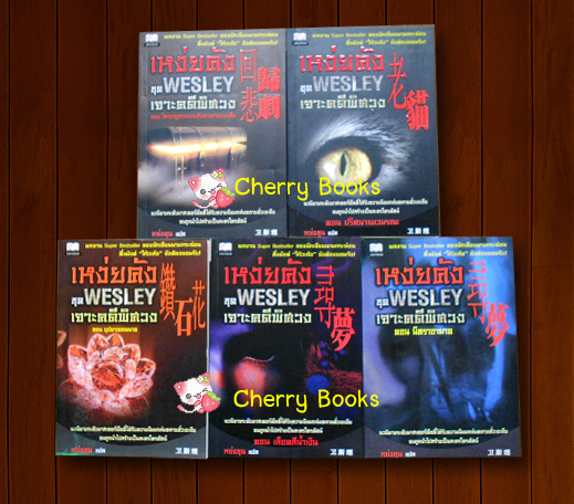 เหง่ยคัง WESLEY เจาะคดีพิศวง (ชุด 5 เล่ม) / เหง่ยคัง / หย่งชุน แปล