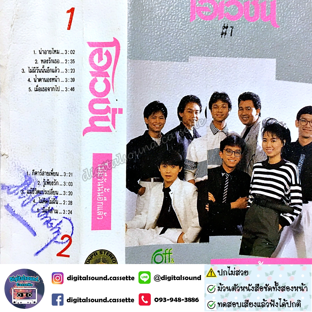 ⚠️ปกไม่สวย เทปคาสเซ็ท โอเวชั่น Ovation อัลบั้ม ไม่มีวันนั้นอีกแล้ว