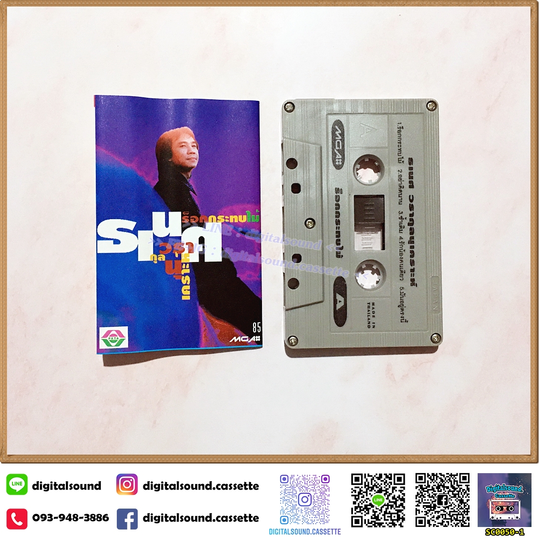 เทปคาสเซ็ท ธเนศ วรากุลนุเคราะห์ อัลบั้ม ร็อกกระทบไม้