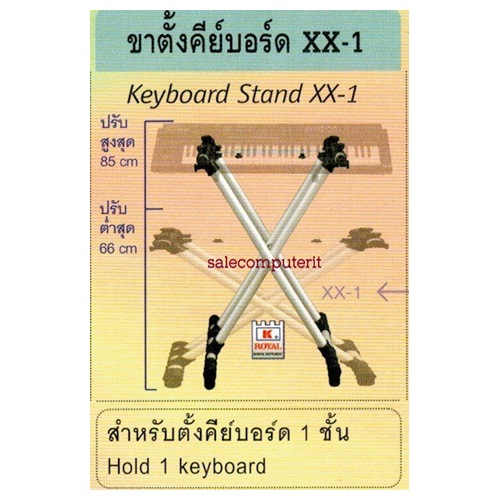 ขาตั้งคีย์บอร์ด ROYAL รุ่น XX-1 แบบ 1 ชั้น