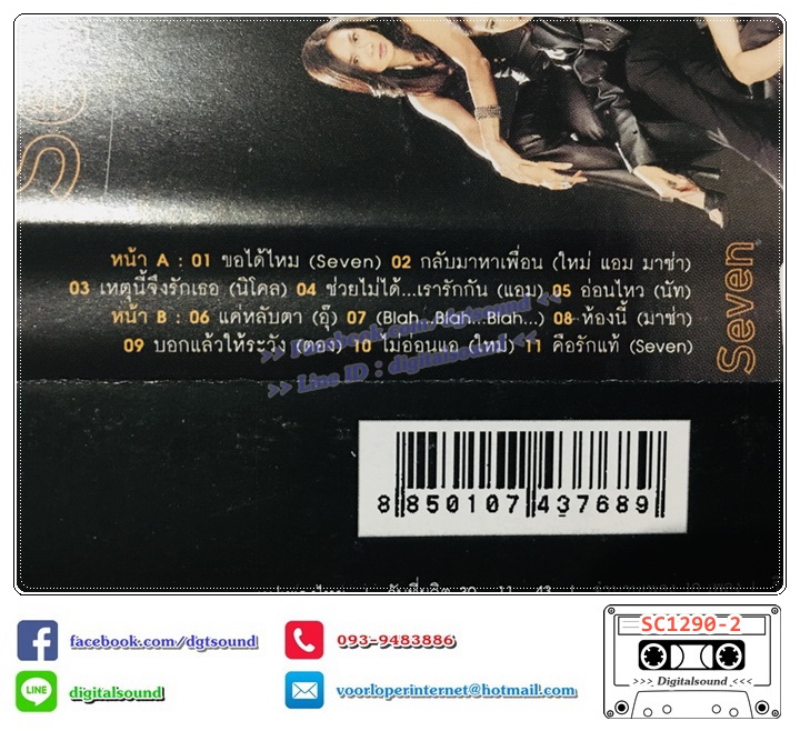 ม้วนเทป เทปคาสเซ็ท รวมศิลปิน อัลบั้ม Seven TAPE 1+2