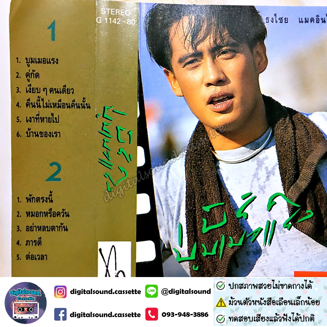 ⚠️สกรีนตัวหนังสือเลือน เทปคาสเซ็ท เบิร์ด ธงไชย แมคอินไตย์ อัลบั้ม บูมเมอแรง