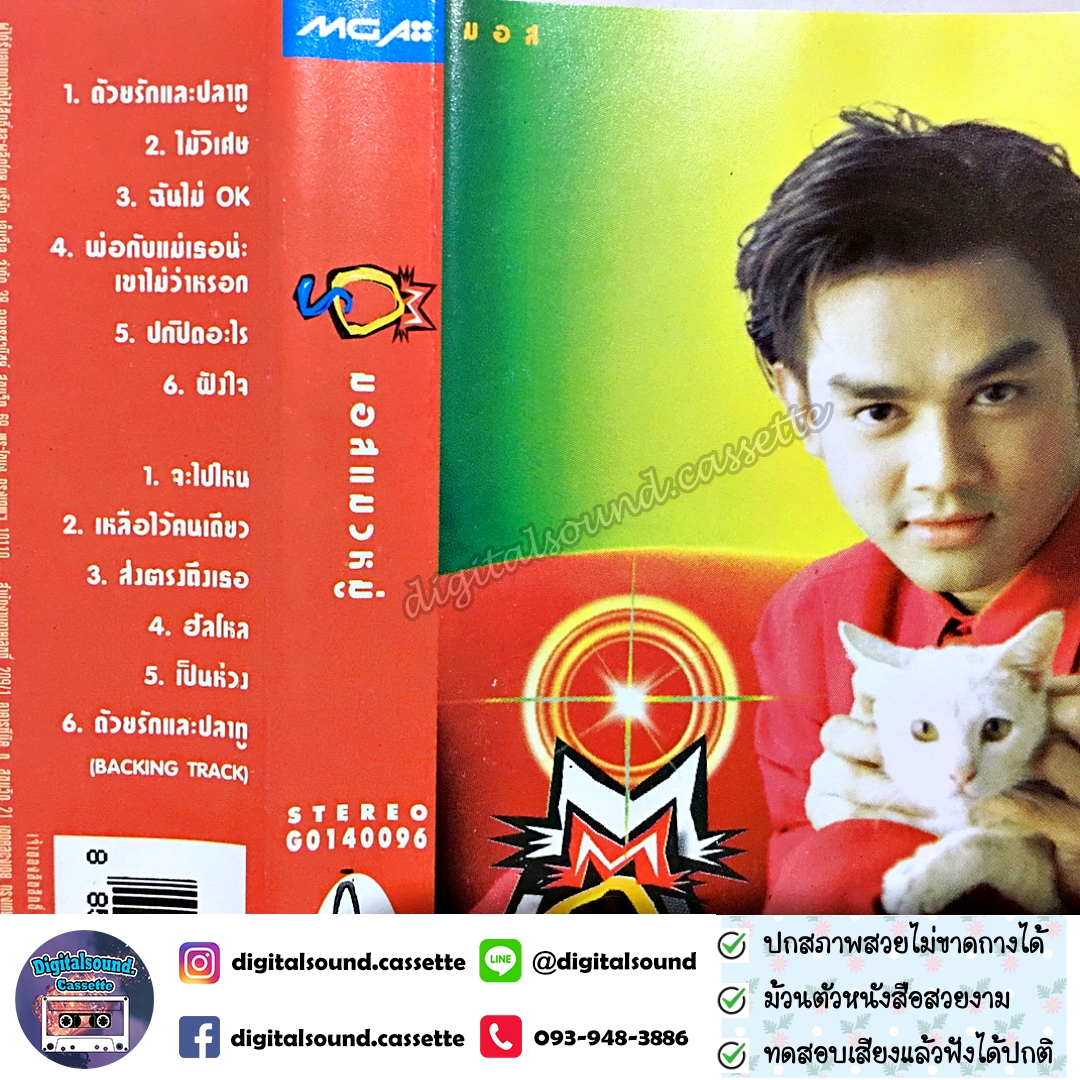 เทปคาสเซ็ท มอส ปฏิภาณ ปฐวิกานต์ อัลบั้ม Mos แมวหมู่