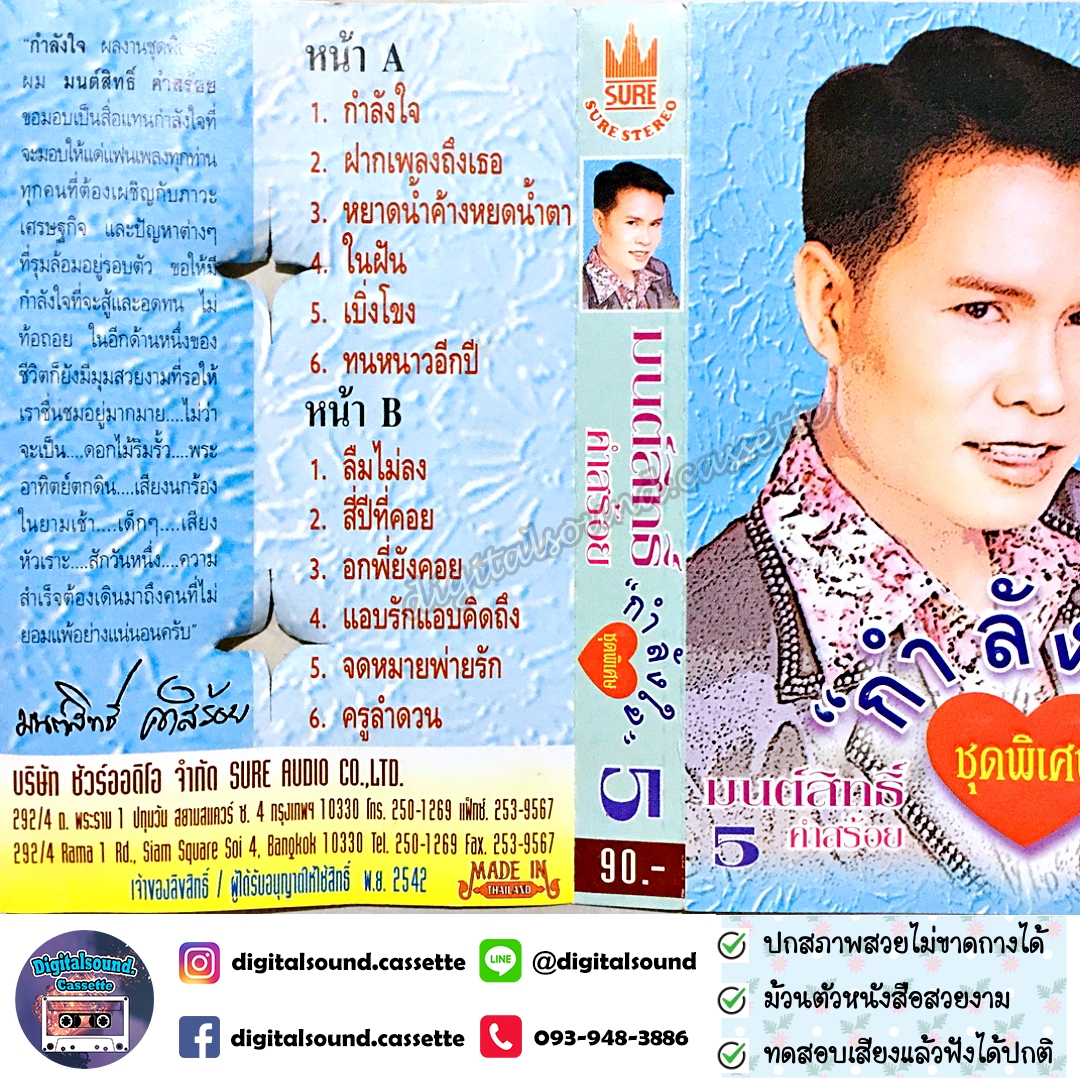 เทปคาสเซ็ท มนต์สิทธิ์ คำสร้อย อัลบั้ม กำลังใจ ชุดพิเศษ 5