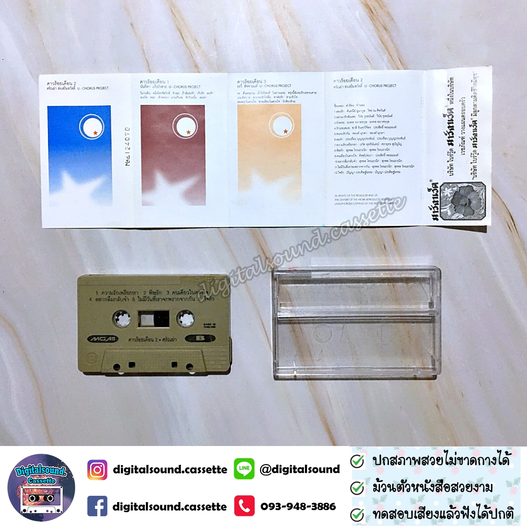ม้วนเทป เทปคาสเซ็ท นันทิดา แก้วบัวสาย อัลบั้ม U-Chorus Project ดาวร้อยเดือน ชุดที่ 2