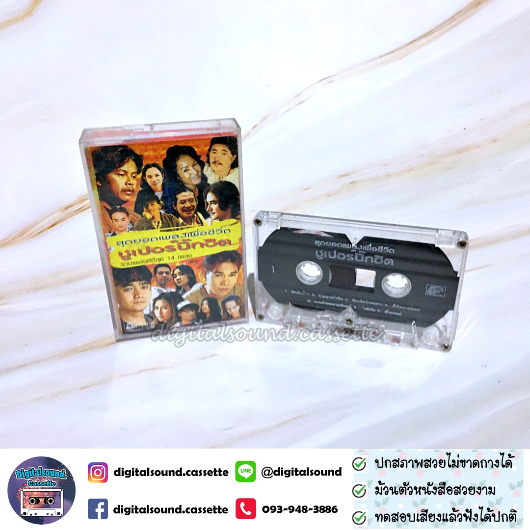 เทปเพลง เทปคาสเซ็ท พงษ์สิทธิ์ คำภีร์ พงษ์เทพ หนูมิเตอร์ อ้อย กระท้อน เดวิด พิทักษ์ โฮป เคียส สีเผือก ศุ บุญเลี้ยง สมชาย ใหญ่ หนุ่มสกล รอน อรัณย์ ฌามา อัลบั้ม สุดยอดเพลงเพื่อชีวิต ซุปเปอร์บิ๊กฮิต รวมเพลงที่ดีที่สุด 14 เพลง