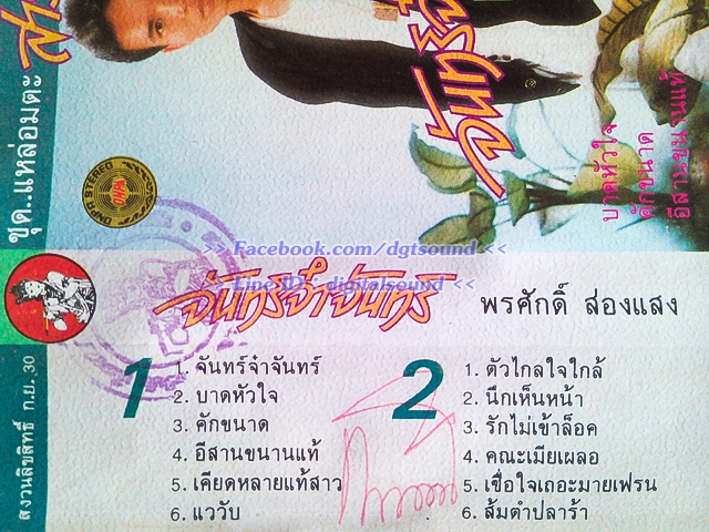 ขายม้วนเทป พรศักดิ์ ส่องแสง อัลบั้ม จันทร์จ๋าจันทร์ ชุดแหล่มอมตะสาวจันทร์ 2