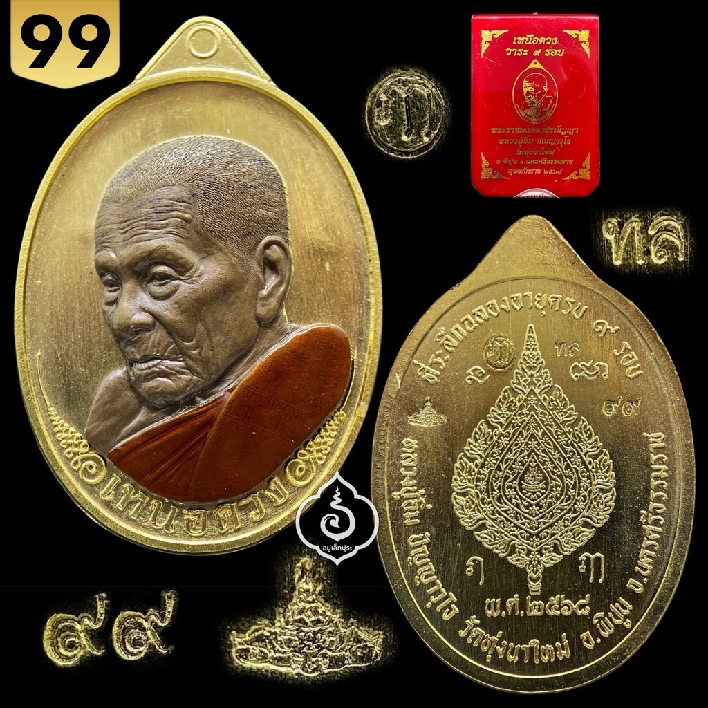 1 ใน 100 เหรียญเหนือดวง (พิมพ์พัดยศ) วาระ 9 รอบ หลวงปู่อิ่ม (เนื้อทองเหลือง หน้ากากชนวนโบราณลงยาจีวร) ปี68 วัดทุ่งนาใหม่ จ.นครศรีธรรมราช (3 โค้ด หมายเลข 99) วัดสร้าง