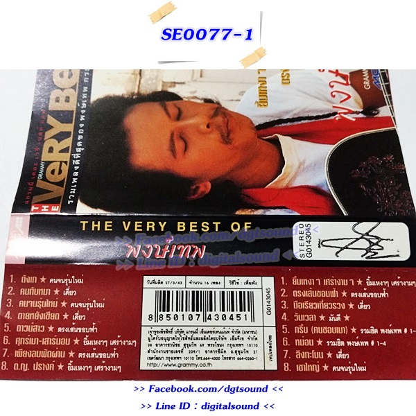 ขายเทปเพลง พงษ์เทพ กระโดนชำนาญ อัลบั้ม THE VERY BEST OF พงษ์เทพ กระโดนชำนาญ