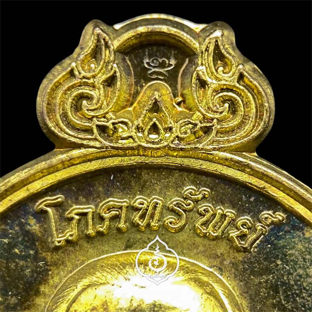 เหรียญโภคทรัพย์ หลังครุฑ (เนื้อทองทิพย์) รุ่นแรก ปี54 หลวงปู่ผาด วัดไร่ จ.อ่างทอง (มีโค้ด หมายเลข 777)