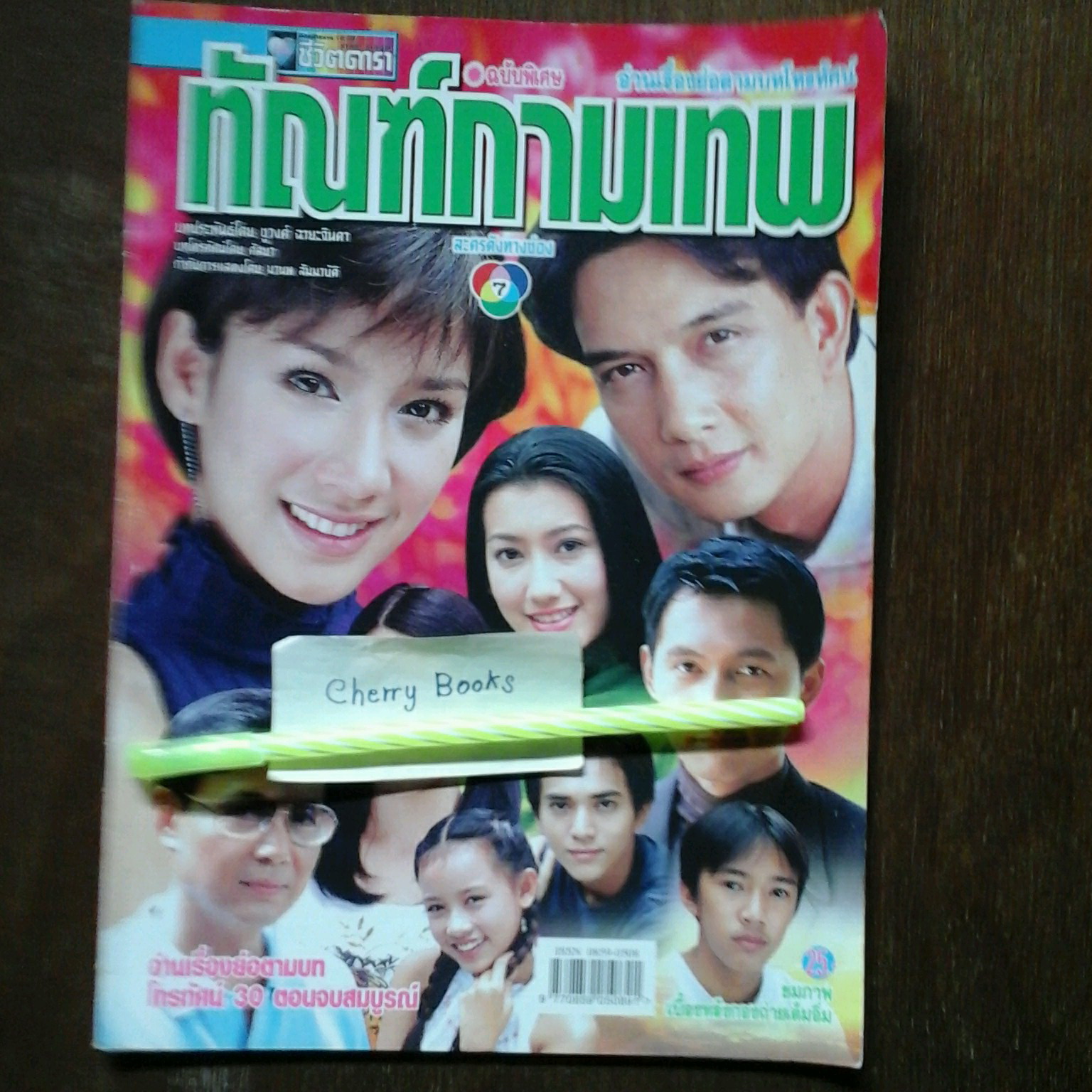 หนังสือเรื่องย่อละคร ทัณฑ์กามเทพ