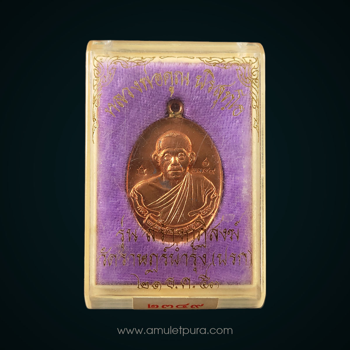 เหรียญห่วงเชื่อม เนื้อทองแดงนอก หลวงพ่อคูณ วัดบ้านไร่ ตอกโค้ดศาลา แยกจากชุดกรรมการ รุ่นสร้างกุฎิสงฆ์ ปี53 วัดราษฏร์บำรุง (วัดปรก) นครราชสีมา (มี 2 โค้ด หมายเลข 2349)