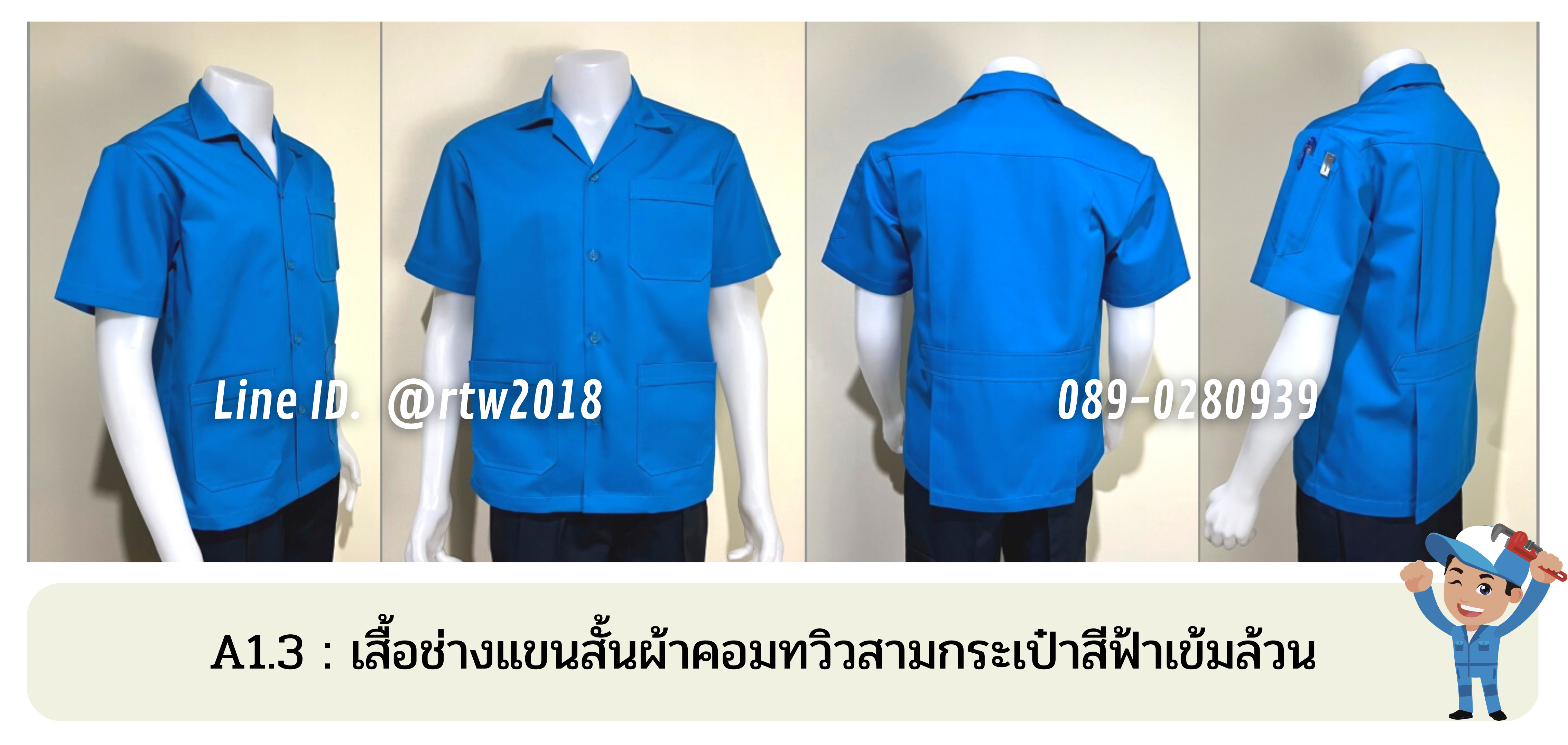 รหัส A1.3 : เสื้อช่างแขนสั้นผ้าคอมทวิวสามกระเป๋าสีฟ้าล้วน