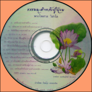 ซีดีเสียง ธรรมะสำหรับผู้ป่วย