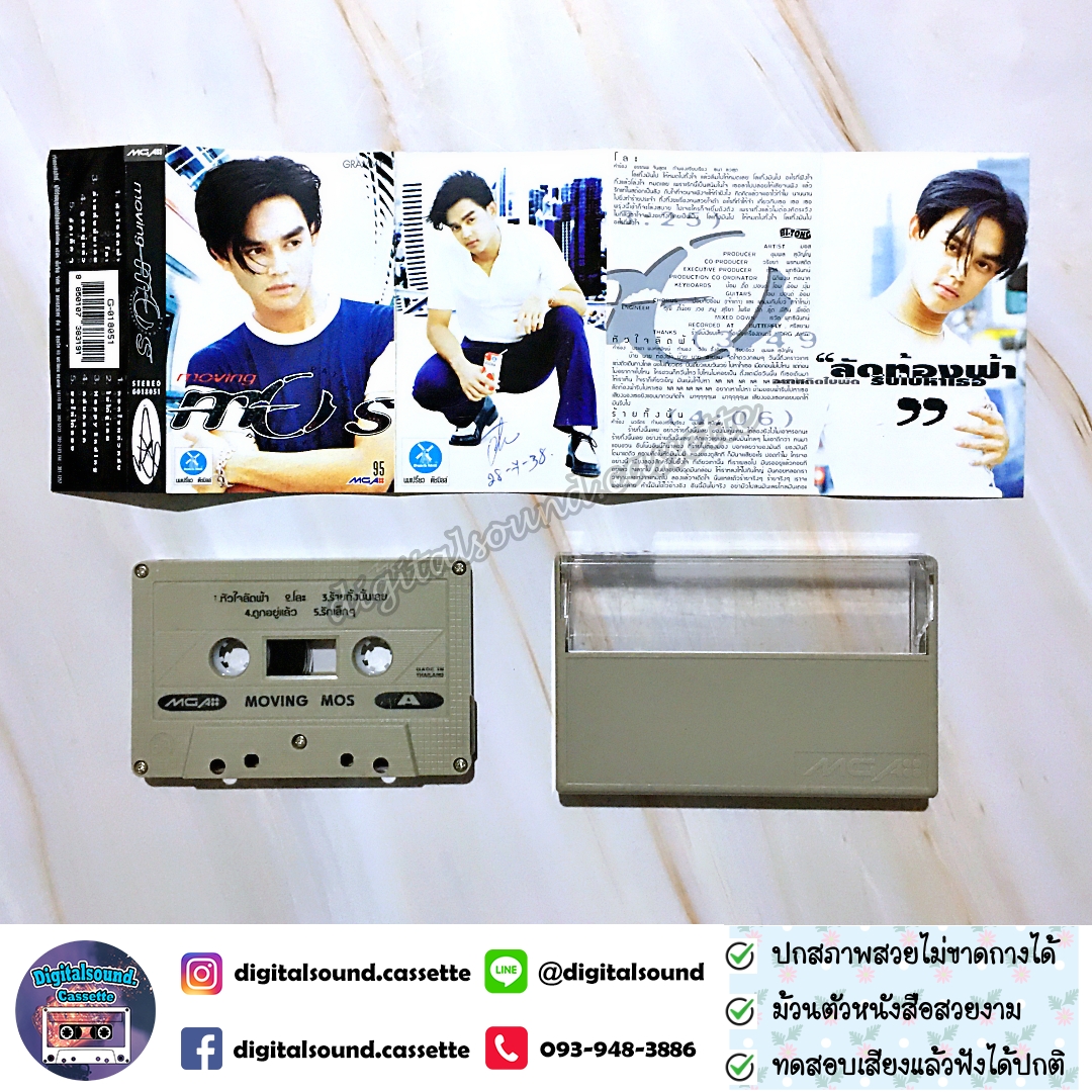 เทปคาสเซ็ท มอส ปฏิภาณ ปฐวิกานต์ อัลบั้ม Moving Mos