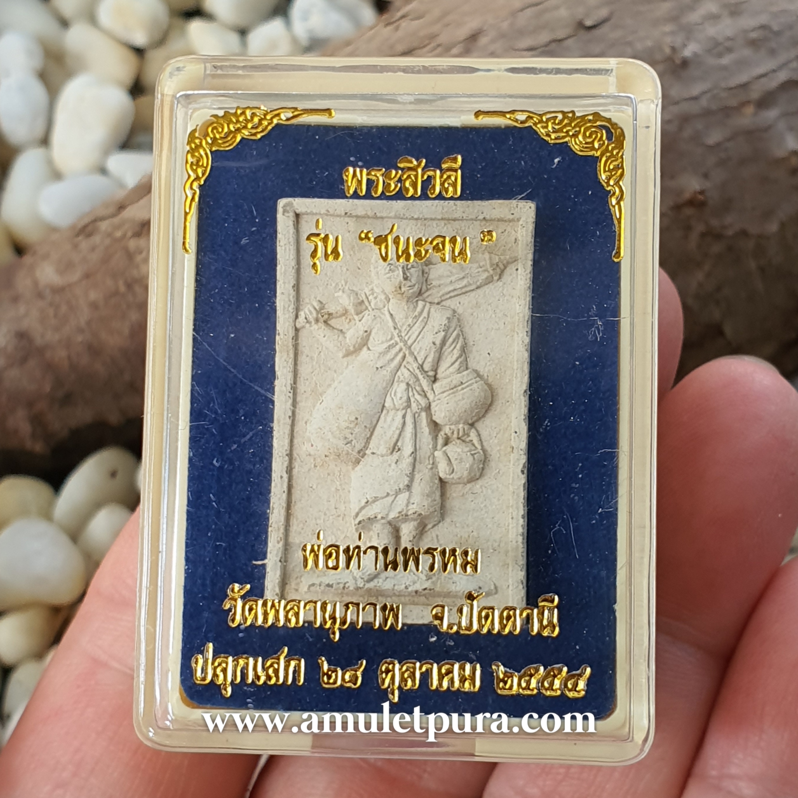 พระสีวลี(เนื้อผงว่านพิมพ์สี่เหลี่ยม)รุ่นแรก รุ่นชนะจน ปี55 พ่อท่านพรหม วัดพลานุภาพ จ.ปัตตานี(ฝังเม็ดโค้ด พลอยเสกพระสีวลี ยิงเลเซอร์หมายเลขที่ขอบด้านล่างหมายเลข2599)