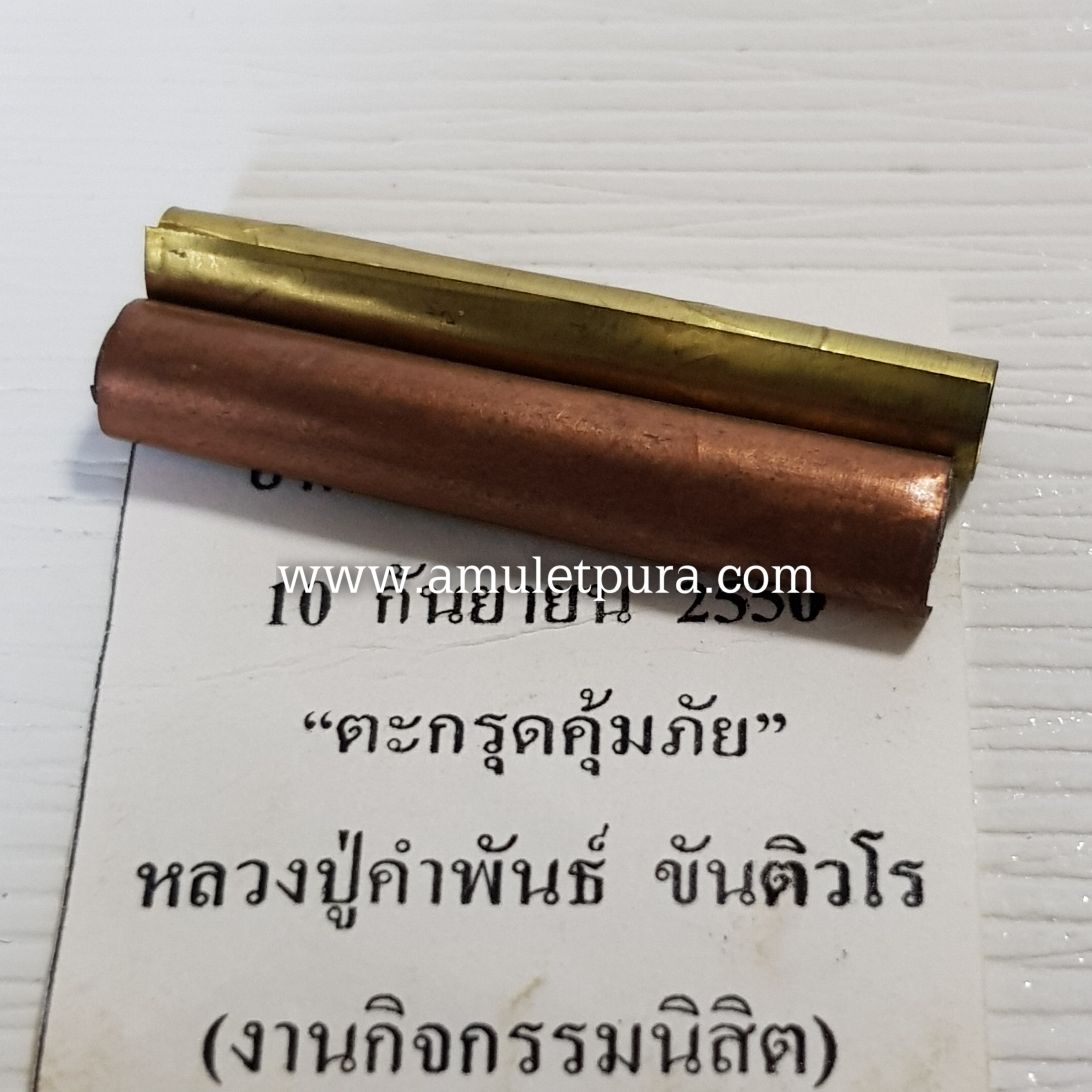 ตะกรุดคุ้มภัย หลวงปู่คำพันธ์ ขันติวโร ที่ระลึกงานทำบุญอาคารสถานพยาบาล ปี50