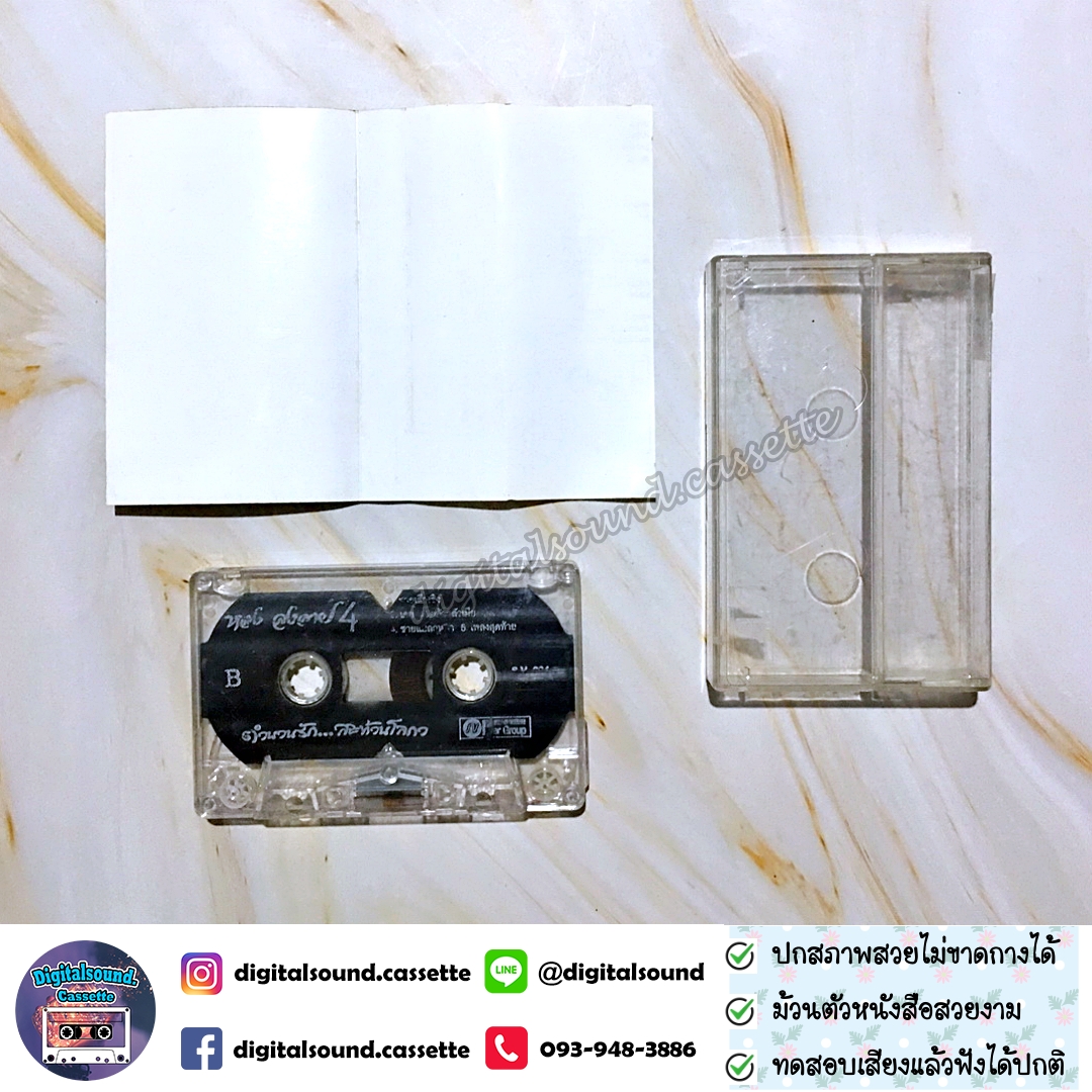 เทปคาสเซ็ท หลง ลงลาย อัลบั้ม ชุดที่ 4 ตำนานรักสะท้านโลกา รอยจูบบนฝ่าเท้า