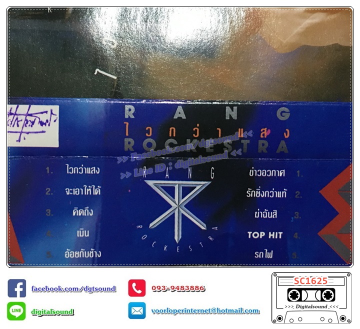 เทปคาสเซ็ท หรั่ง ร็อคเคสตร้า RANG ROCKESTRA อัลบั้ม ไวกว่าแสง