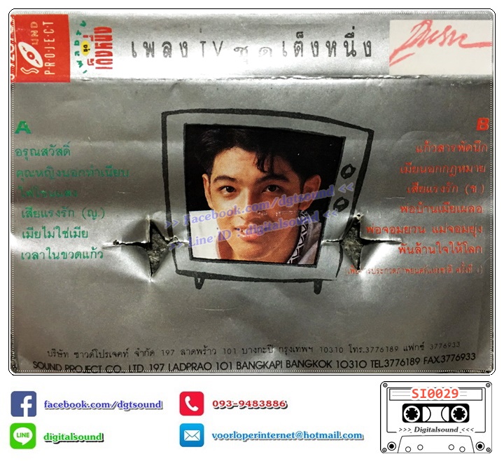 เทปคาสเซ็ท รวมศิลปิน อัลบั้ม เพลง TV เต็งหนึ่ง