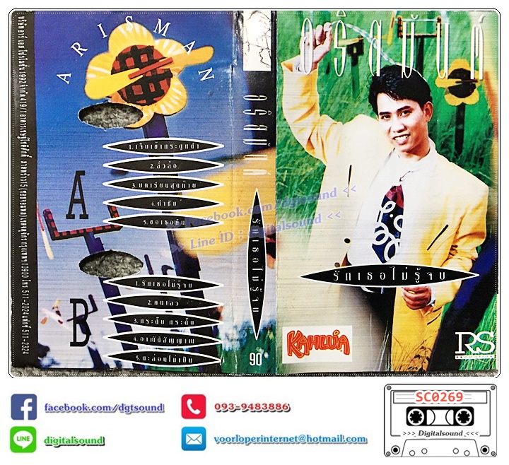 เทปคาสเซ็ท เทปเพลง อริสมันต์ พงษ์เรืองรอง อัลบั้ม รักเธอไม่รู้จบ