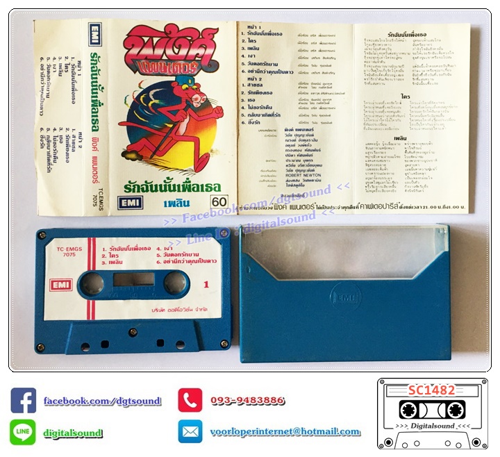 เทปคาสเซ็ท พิงค์แพนเตอร์ Pink Panther อัลบั้ม รักฉันนั้นเพื่อเธอ