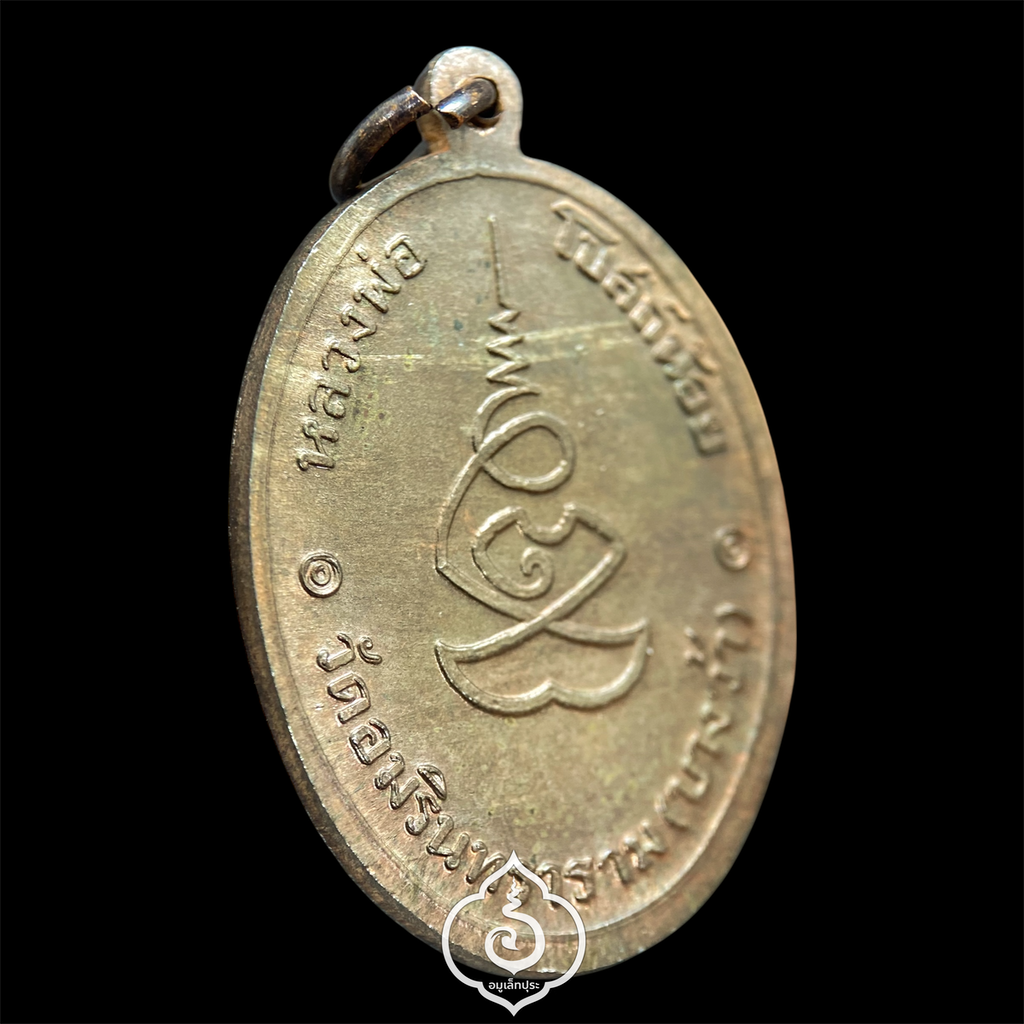 เหรียญหลวงพ่อโบสถ์น้อย (เนื้อนวโลหะ) ปี37 วัดอมรินทราราม กรุงเทพฯ (หลวงปู่หมุน หลวงพ่อสนิท,หลวงพ่อเปิ่น ฯลฯ ร่วมปลุกเสก)