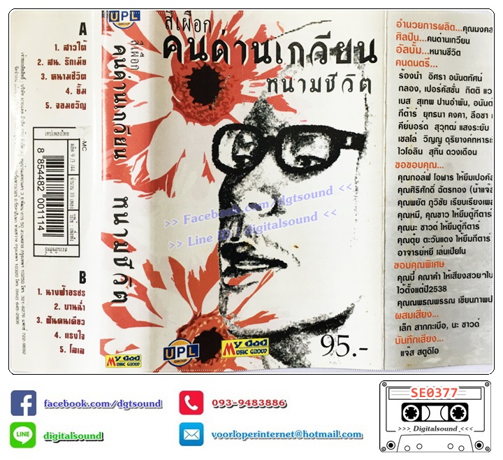 เทปคาสเซ็ท สีเผือก คนด่านเกวียน อัลบั้ม หนามชีวิต