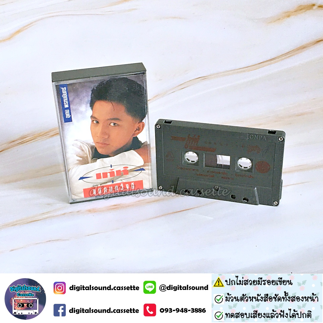 ⚠️ปกไม่สวย เทปคาสเซ็ท เท่ห์ อุเทน พรหมมินทร์ อัลบั้ม แด่คนหวังดี