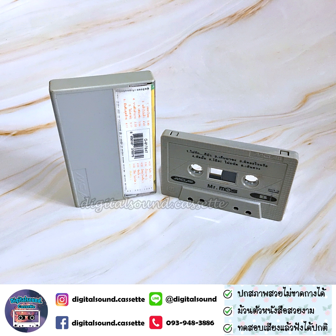 เทปคาสเซ็ท มอส ปฏิภาณ ปฐวิกานต์ อัลบั้ม Mr.Mos ไม่รัก...ไม่ได้แล้ว