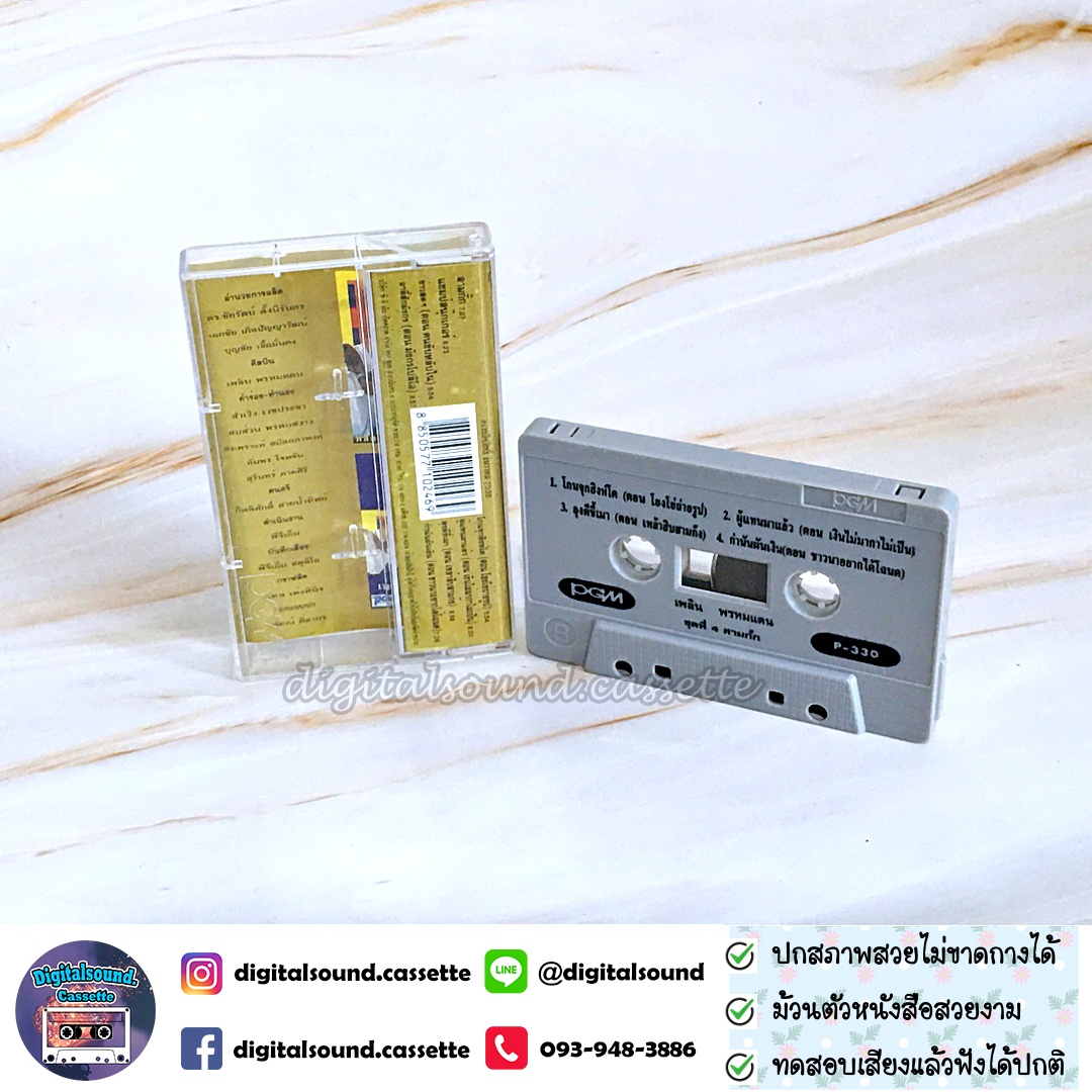 เทปคาสเซ็ท เพลิน พรหมแดน อัลบั้ม ชุด 4 สามกั๊ก