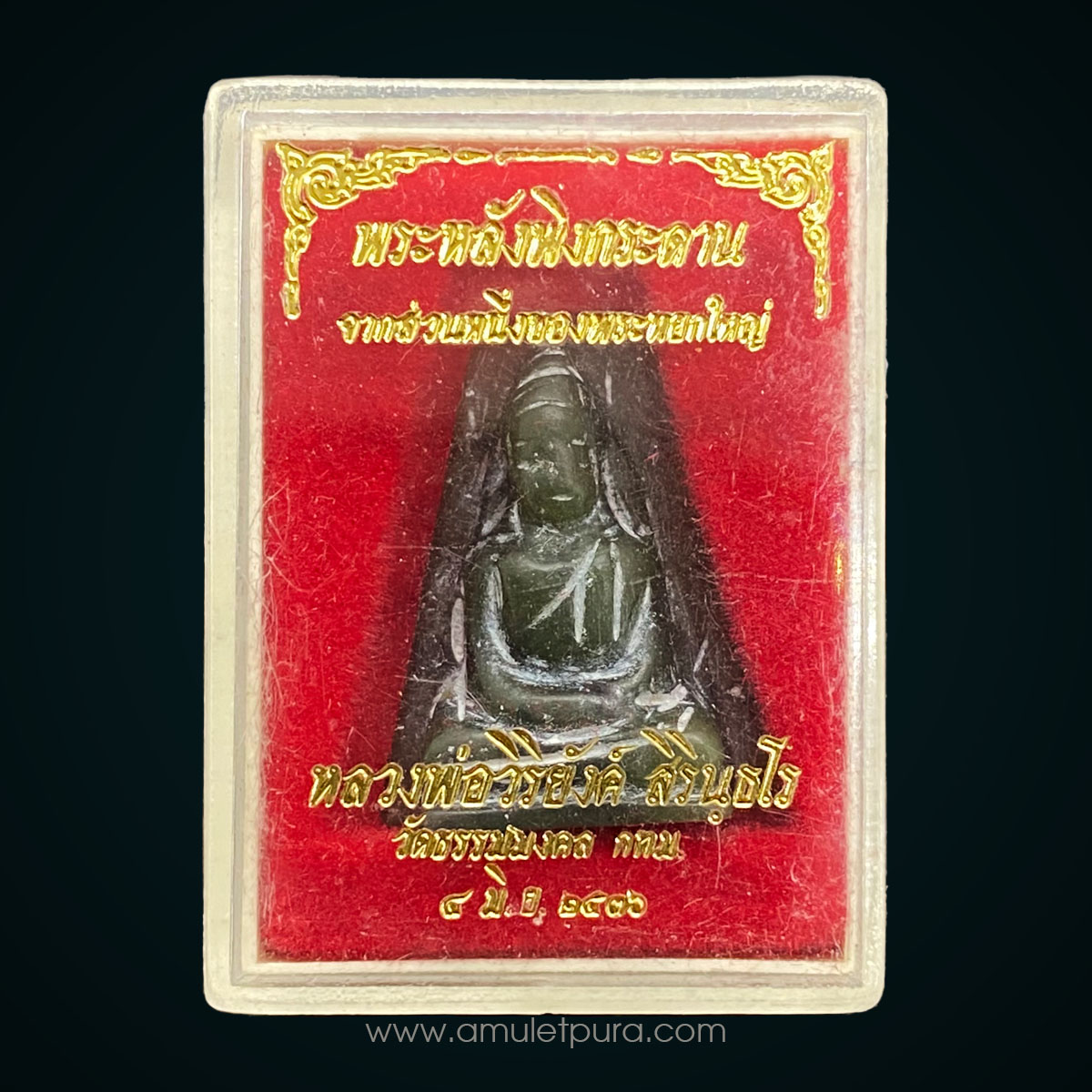 พระหยกแกะหลังพิงกระดาน ปี36 หลวงพ่อวิริยังค์ วัดธรรมมงคล กรุงเทพฯ